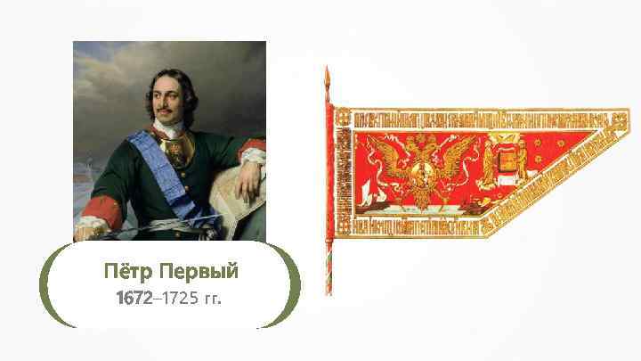 Пётр Первый 1672– 1725 гг. 