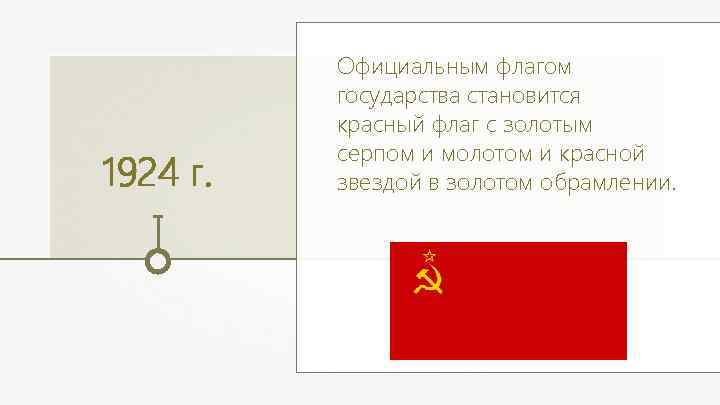 1924 г. Официальным флагом государства становится красный флаг с золотым серпом и молотом и