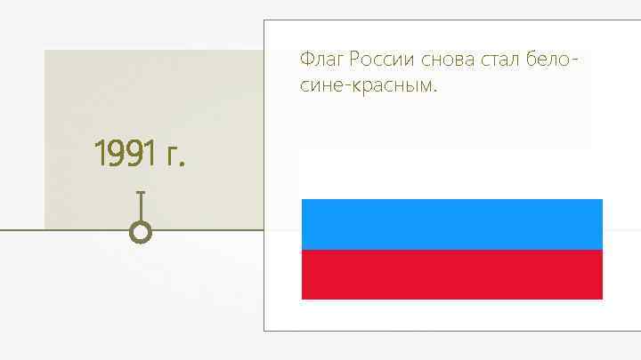 Флаг России снова стал белосине-красным. 1991 г. 