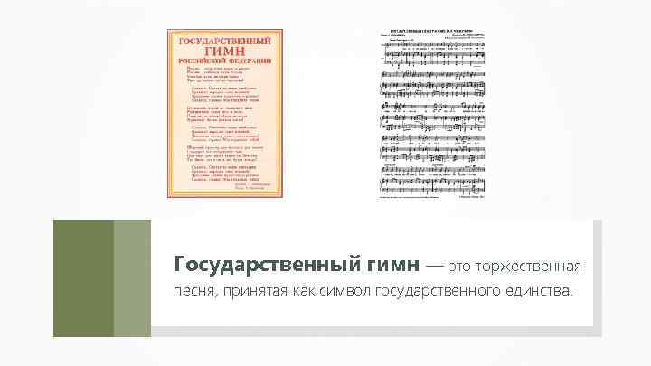 Государственный гимн — это торжественная песня, принятая как символ государственного единства. 