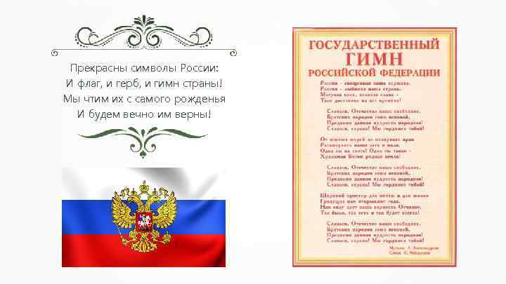 Прекрасны символы России: И флаг, и герб, и гимн страны! Мы чтим их с