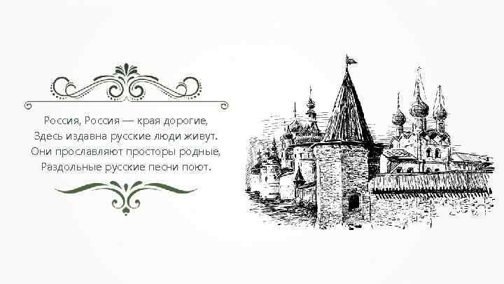 Россия, Россия — края дорогие, Здесь издавна русские люди живут. Они прославляют просторы родные,