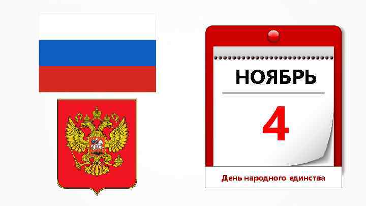 НОЯБРЬ 4 День народного единства 