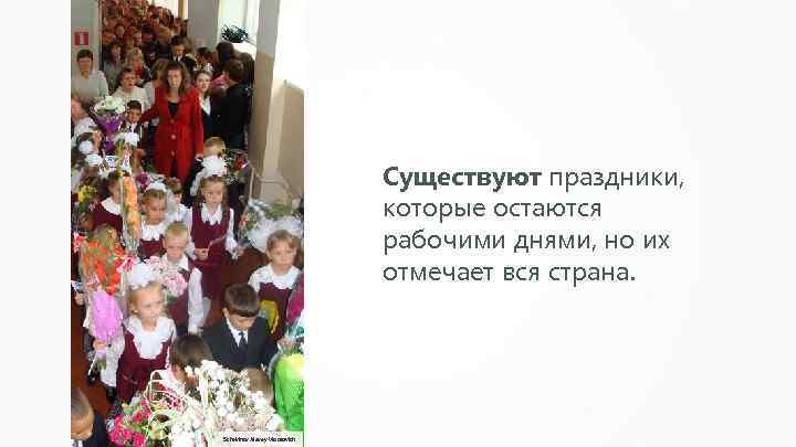 Существуют праздники, которые остаются рабочими днями, но их отмечает вся страна. Schekinov Alexey Victorovich