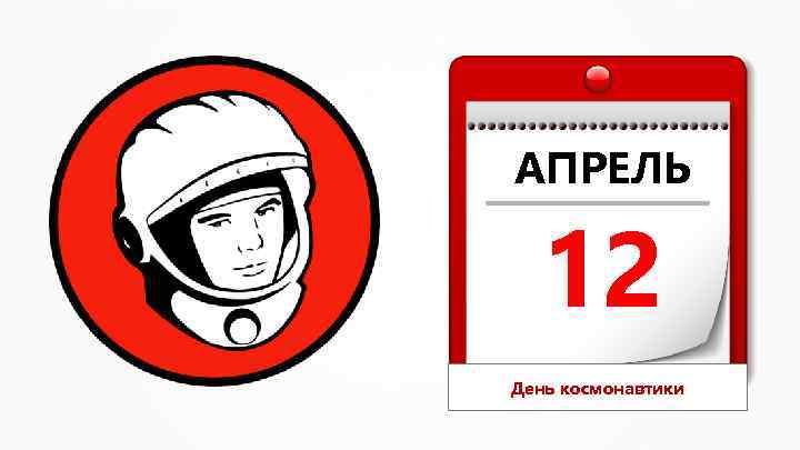 АПРЕЛЬ 12 День космонавтики 