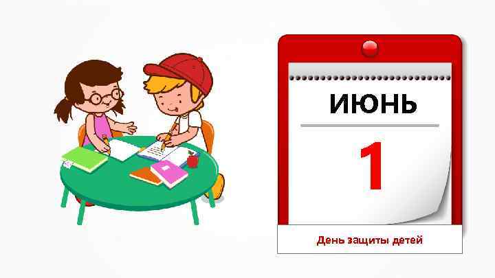ИЮНЬ 1 День защиты детей 
