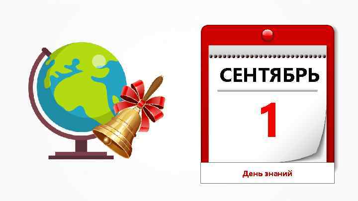 СЕНТЯБРЬ 1 День знаний 