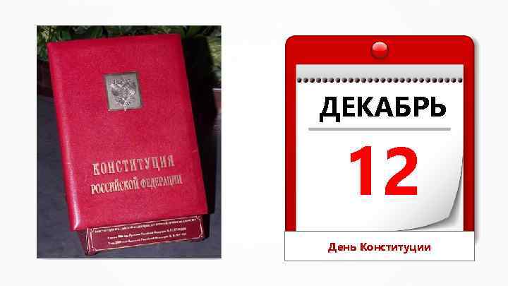 ДЕКАБРЬ 12 День Конституции 