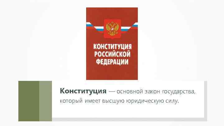 Конституция — основной закон государства, который имеет высшую юридическую силу. 
