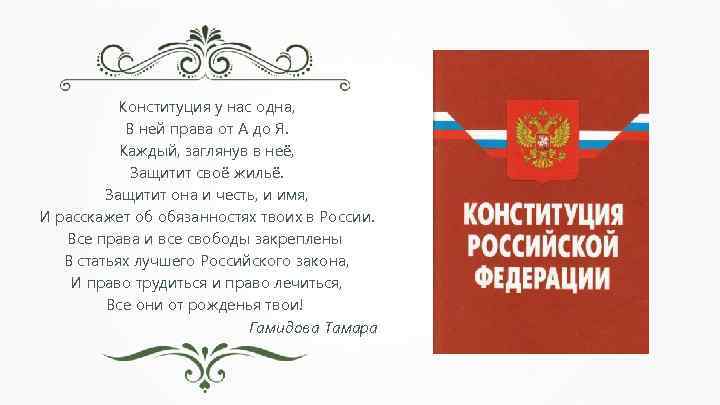 Конституция у нас одна, В ней права от А до Я. Каждый, заглянув в