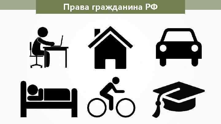 Права гражданина РФ 
