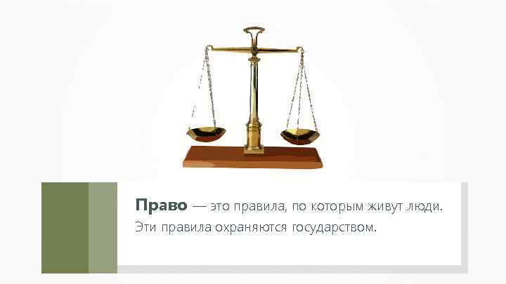 Право — это правила, по которым живут люди. Эти правила охраняются государством. 
