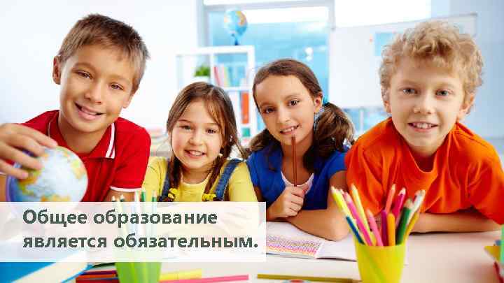 Общее образование является обязательным. 
