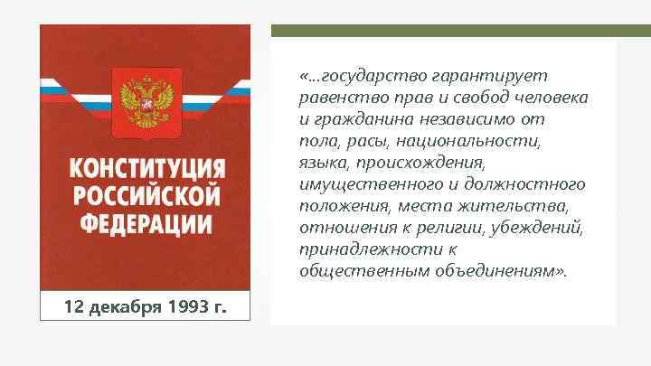  «…государство гарантирует равенство прав и свобод человека и гражданина независимо от пола, расы,