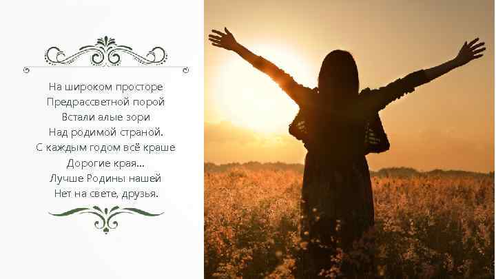 На широком просторе Предрассветной порой Встали алые зори Над родимой страной. С каждым годом