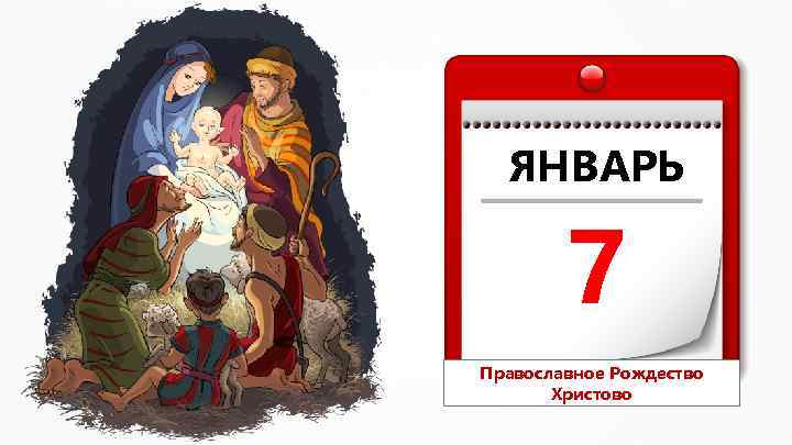 ЯНВАРЬ 7 Православное Рождество Христово 