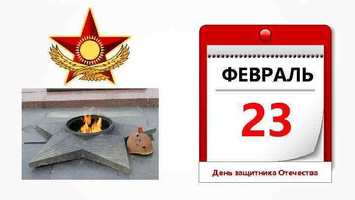 ФЕВРАЛЬ 23 День защитника Отечества 