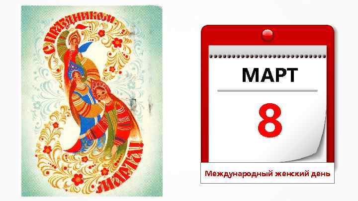 МАРТ 8 Международный женский день 