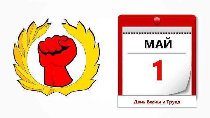 МАЙ 1 День Весны и Труда 