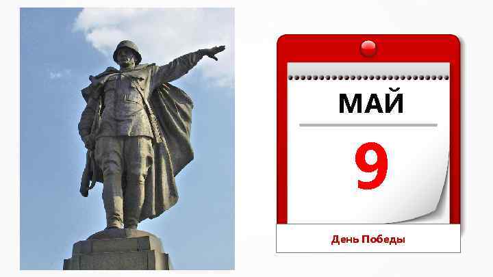 МАЙ 9 День Победы 