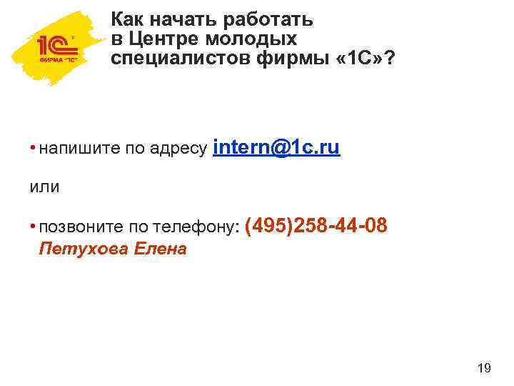 Как начать работать в Центре молодых специалистов фирмы « 1 С» ? • напишите