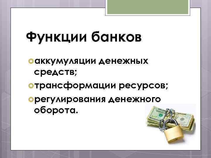 Функции банков виды банков презентация