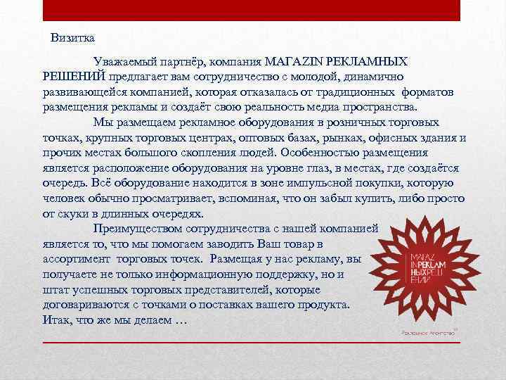 Визитка Уважаемый партнёр, компания МАГАZIN РЕКЛАМНЫХ РЕШЕНИЙ предлагает вам сотрудничество с молодой, динамично развивающейся