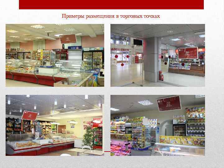 Примеры размещения в торговых точках 