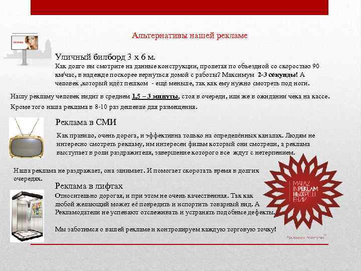 Альтернативы нашей рекламе Уличный билборд 3 х 6 м. Как долго вы смотрите на