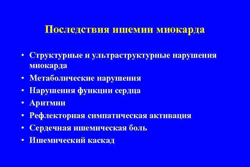 Последствия ишемии миокарда • Структурные и ультраструктурные нарушения миокарда • Метаболические нарушения • Нарушения