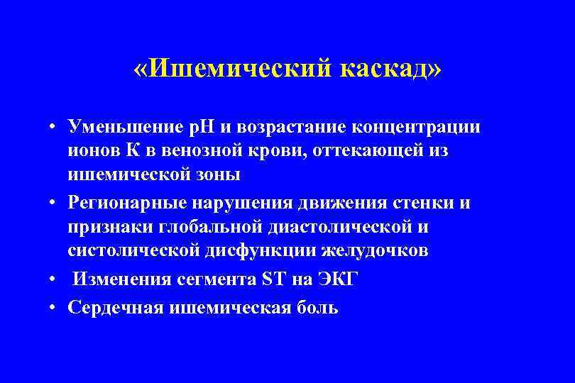  «Ишемический каскад» • Уменьшение р. Н и возрастание концентрации ионов К в венозной