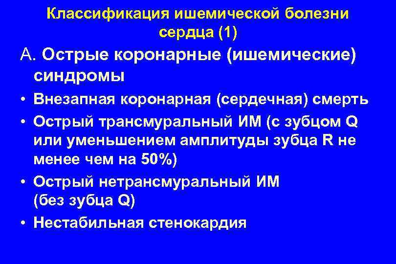 Классификация ишемической болезни сердца (1) А. Острые коронарные (ишемические) синдромы • Внезапная коронарная (сердечная)