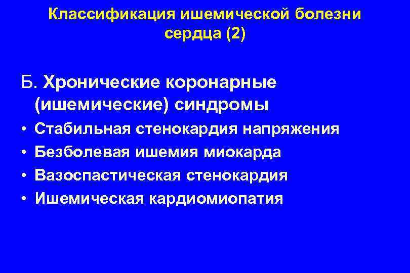 Классификация ишемической болезни сердца (2) Б. Хронические коронарные (ишемические) синдромы • • Стабильная стенокардия