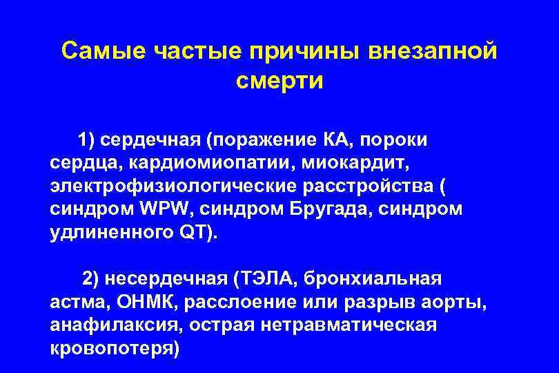 Самые частые причины внезапной смерти 1) сердечная (поражение КА, пороки сердца, кардиомиопатии, миокардит, электрофизиологические