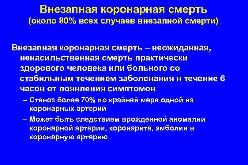 Внезапная коронарная смерть (около 80% всех случаев внезапной смерти) Внезапная коронарная смерть – неожиданная,