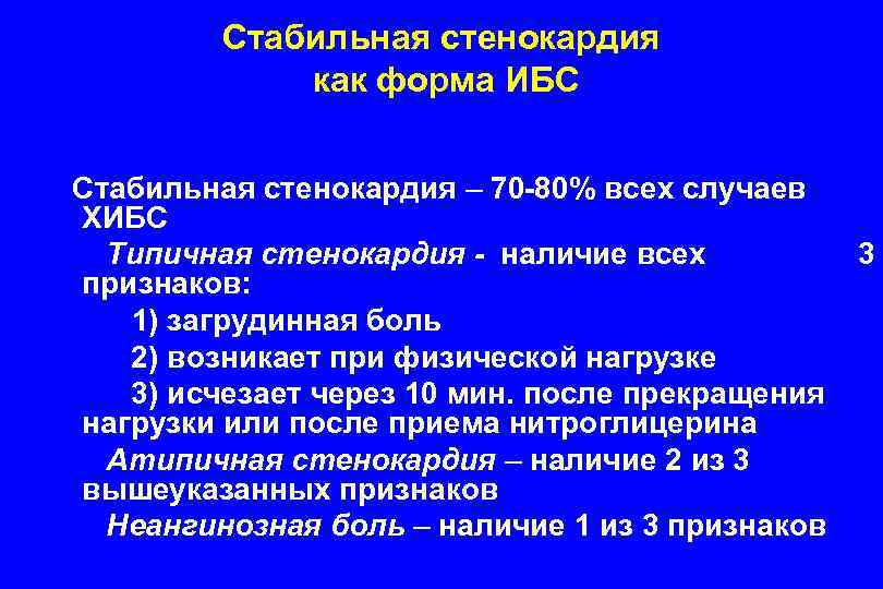 Стабильная стенокардия как форма ИБС Стабильная стенокардия – 70 -80% всех случаев ХИБС Типичная