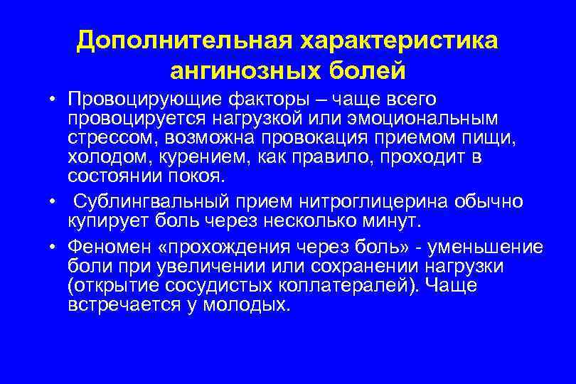 Дополнительная характеристика ангинозных болей • Провоцирующие факторы – чаще всего провоцируется нагрузкой или эмоциональным