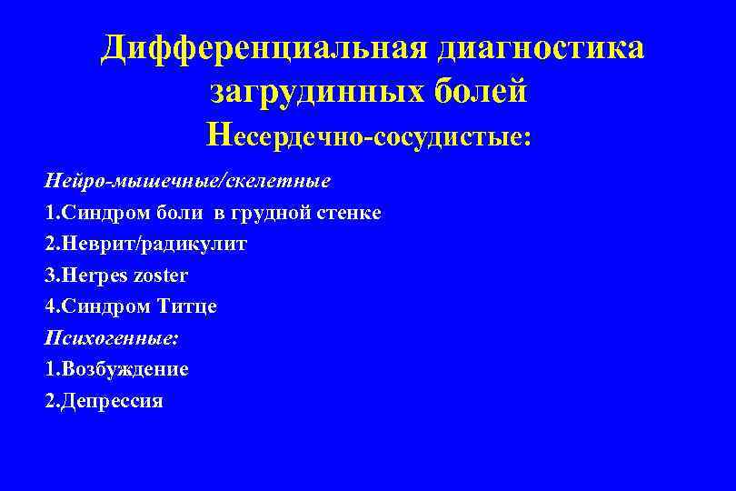 Дифференциальная диагностика загрудинных болей Несердечно-сосудистые: Нейро-мышечные/скелетные 1. Синдром боли в грудной стенке 2. Неврит/радикулит