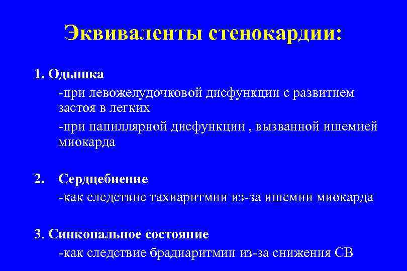 Эквиваленты стенокардии: 1. Одышка -при левожелудочковой дисфункции с развитием застоя в легких -при папиллярной