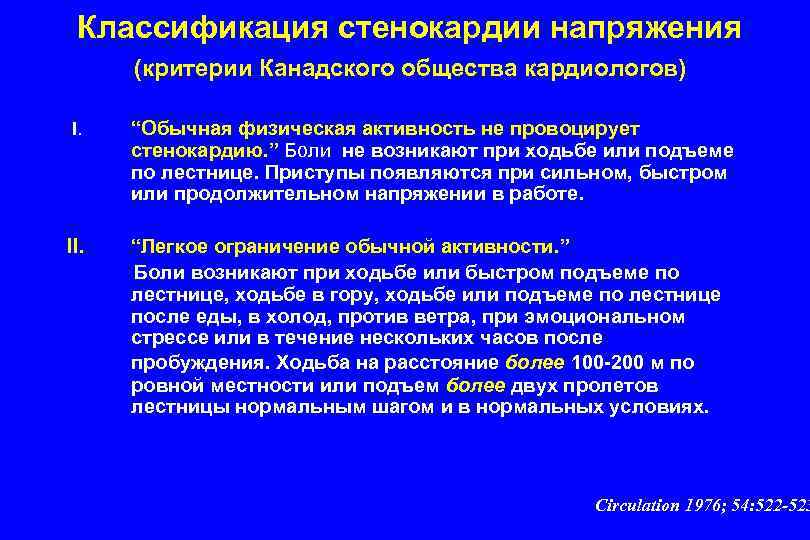 Классификация стенокардии напряжения (критерии Канадского общества кардиологов) I. “Обычная физическая активность не провоцирует стенокардию.