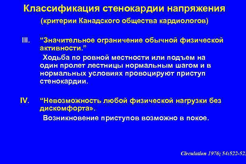 Классификация стенокардии напряжения (критерии Канадского общества кардиологов) III. “Значительное ограничение обычной физической активности. ”