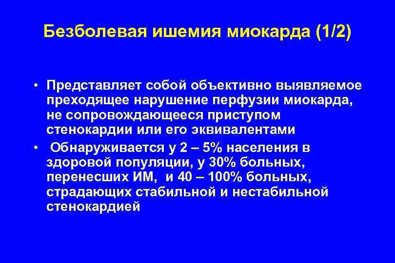 Безболевая ишемия миокарда (1/2) • Представляет собой объективно выявляемое преходящее нарушение перфузии миокарда, не