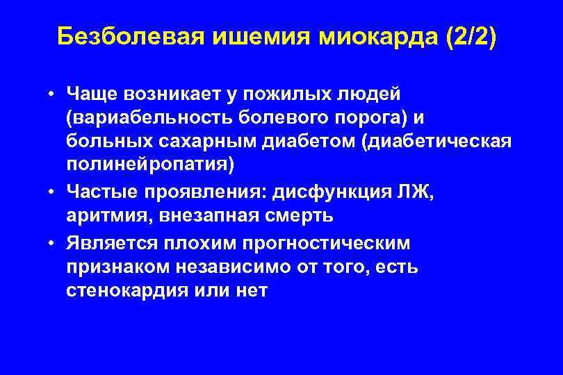 Безболевая ишемия миокарда (2/2) • Чаще возникает у пожилых людей (вариабельность болевого порога) и