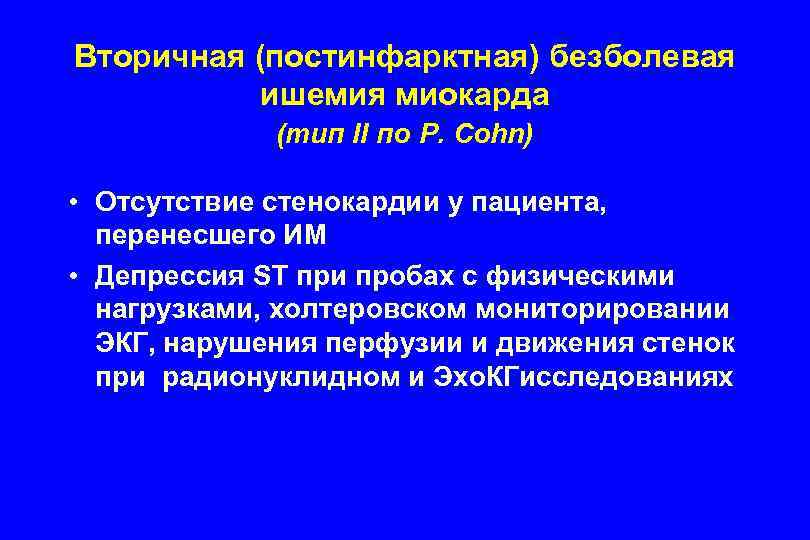 Вторичная (постинфарктная) безболевая ишемия миокарда (тип II по P. Cohn) • Отсутствие стенокардии у