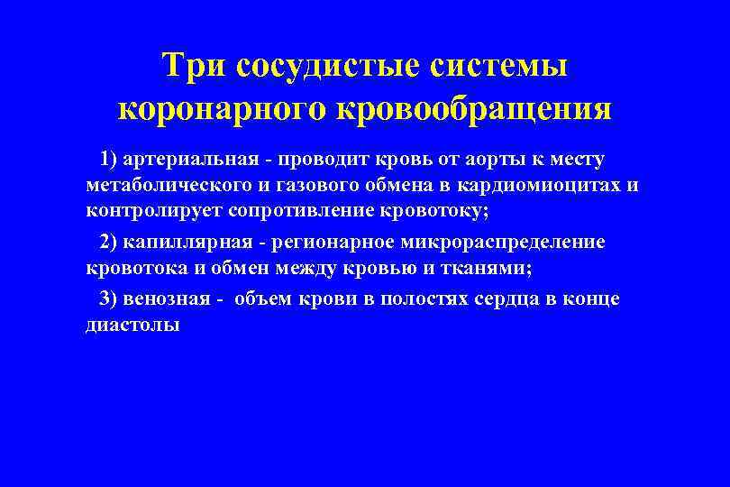 Три сосудистые системы коронарного кровообращения 1) артериальная - проводит кровь от аорты к месту