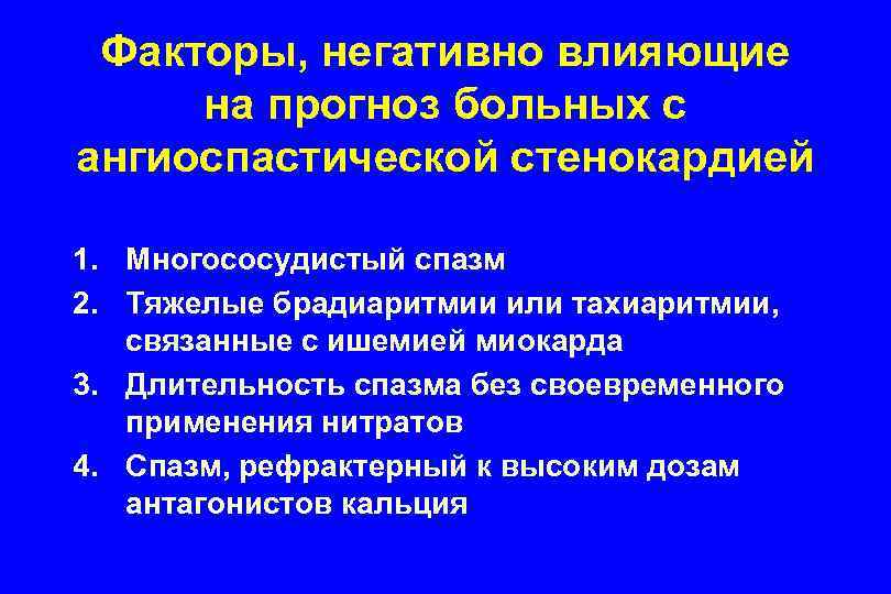 Факторы, негативно влияющие на прогноз больных с ангиоспастической стенокардией 1. Многососудистый спазм 2. Тяжелые