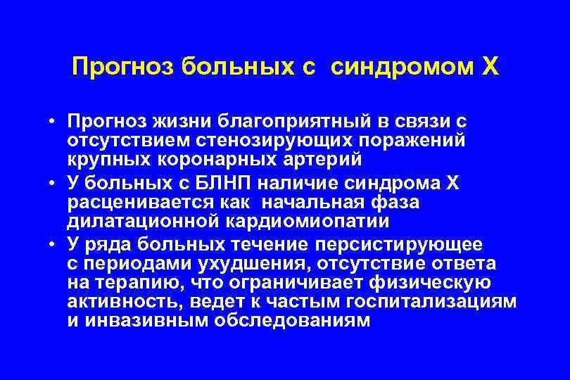 Прогноз больных с синдромом Х • Прогноз жизни благоприятный в связи с отсутствием стенозирующих