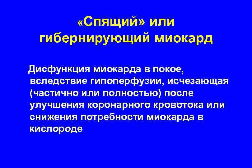  «Спящий» или гибернирующий миокард Дисфункция миокарда в покое, вследствие гипоперфузии, исчезающая (частично или