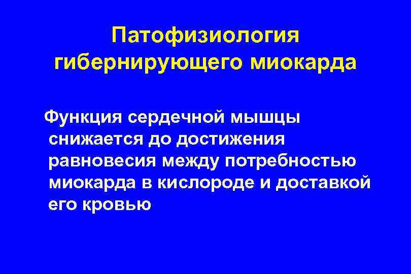 Патофизиология гибернирующего миокарда Функция сердечной мышцы снижается до достижения равновесия между потребностью миокарда в