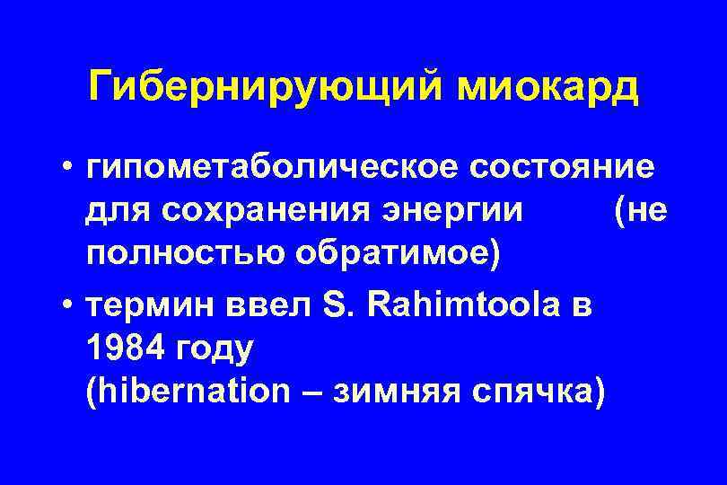 Гибернирующий миокард • гипометаболическое состояние для сохранения энергии (не полностью обратимое) • термин ввел